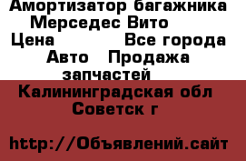 Амортизатор багажника Мерседес Вито 639 › Цена ­ 1 000 - Все города Авто » Продажа запчастей   . Калининградская обл.,Советск г.